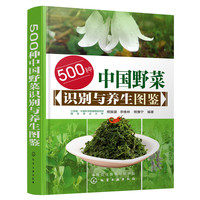 500种中国野菜识别与养生图鉴