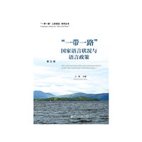 “一带一路”国家语言状况与语言政策（第三卷）