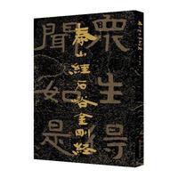 中国石刻书法精粹  泰山经石峪金刚经
