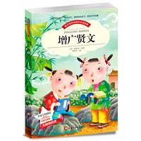 【彩图注音版】增广贤文 名家导读成长  世界中外经典文学名著 适合6-12岁少年儿童书目 小学1-3年级无障碍阅读班主任推荐