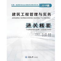 建筑工程管理与实务：通关精要