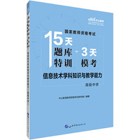 国家教师资格证考试用书中公国家教师资格考试15天题库特训3天模考信息技术学科知识与教学能力（高级中学）