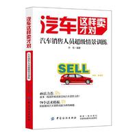汽车这样卖才对：汽车销售人员超级情景训练