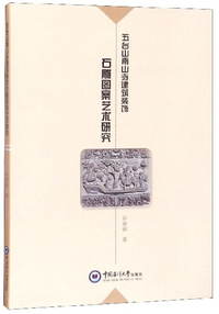 五台山南山寺建筑装饰石雕图案艺术研究
