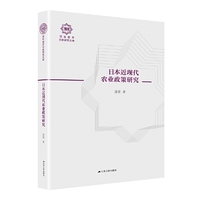 日本近现代农业政策研究（百年南开日本研究文库14，精装版）