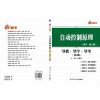自动控制原理导教·导学·导考