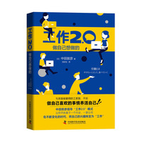 工作2.0 做自己想做的