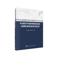 区域技术创新网络的混合治理机制及其实证研究