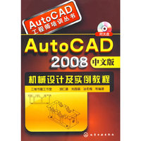 AutoCAD工程师培训丛书--AutoCAD2008中文版机械设计及实例教程(附光盘)