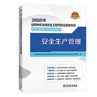 2020年全国中级注册安全工程师职业资格考试历年真题与考点精讲 安全生产管理