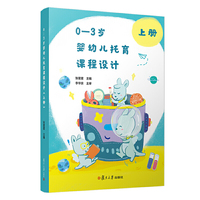 0—3岁婴幼儿托育课程设计(上册)