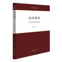 无问西东——赵冬梅音乐研究文集（中国音乐学院中青年学者文库）