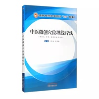 中医微创穴位埋线疗法·全国高等中医药院校中医微创针法“十三五”创新教材
