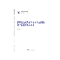 代际流动视角下的子女教育获得：基于政策视角的分析