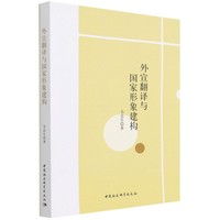 外宣翻译与国家形象建构