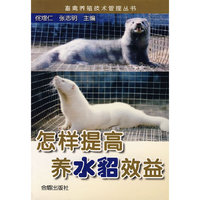 怎样提高养水貂效益