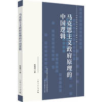 马克思主义政府原理的中国逻辑(当代中国马克思主义研究工程)