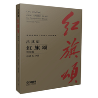 红旗颂（管乐版）(含分谱57册）（附音频）