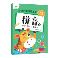 幼小衔接铅笔描红彩色版拼音韵母认读音节 幼儿园大小班入学准备一日一练拼音练习本
