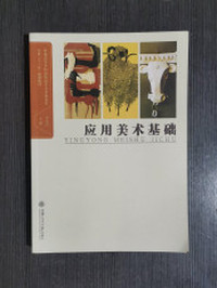 应用美术基础