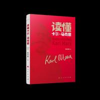 读懂卡尔· 马克思