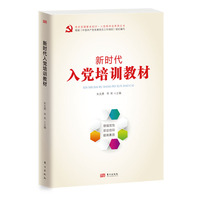 新时代入党培训教材