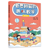 奇思妙解的趣味数学（四年级）