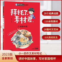 疯狂作文 拜托了，素材君3 故事中国（年刊） 2023版天星教育