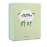 面向未来的小学数学育人课堂