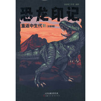 恐龙印记 重返中生代2：注音版
