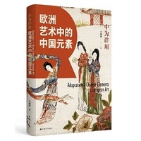 中为洋用：欧洲艺术中的中国元素