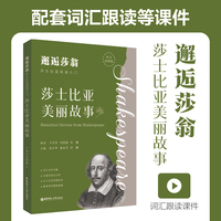 邂逅莎翁——莎士比亚阅读入门：莎士比亚美丽故事（中文注释版）