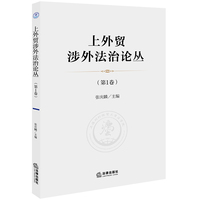 上外贸涉外法治论丛（第1卷）