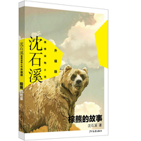 沈石溪激情动物小说升级版 棕熊的故事