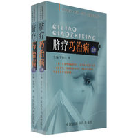 脐疗巧治病(套装上下册)(实用健身防病治病一点通系列丛书)