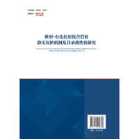 锥形-有孔柱形组合管桩静压沉桩机制及承载性状研究