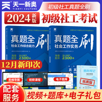社会工作者初级2024考试辅导用书真题全刷：社会工作实务务+综合能力（初级2本套）