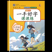 一手好字课课练 六年级 下册