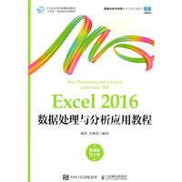 Excel 2016数据处理与分析应用教程(微课版 第2版)