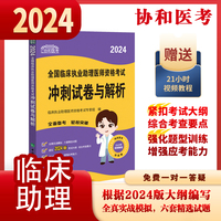 2024执业医师新版考试大纲—临床执业助理医师资格考试冲刺试卷与解析 可搭配昭昭医考贺银成