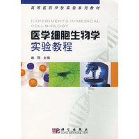 医学细胞生物学实验教程(高等医药学校实验系列教材)