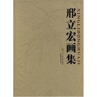 邢立宏画集