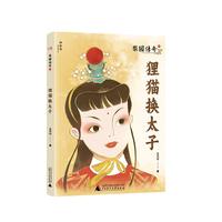 梨园传奇4:狸猫换太子(神秘岛·文学海岸线 )