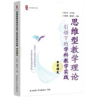 思维型教学理论引领下的学科教学实践 中学语文（首阳教育书系）教师核心素养 教学设计