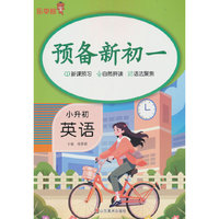 乐学熊预备新初一. 英语