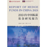 2024年中国私募基金研究报告
