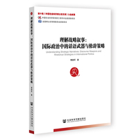 理解战略叙事:国际政治中的话语武器与修辞策略