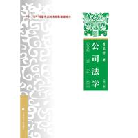 公司法学（第三版）
