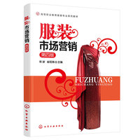 服装市场营销（常新）（第四版）