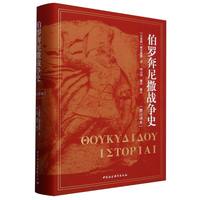 伯罗奔尼撒战争史（修订译本）